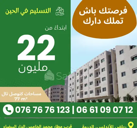 شقق بالدروة ابتداءً من 22 مليون سنتيم  فقط
